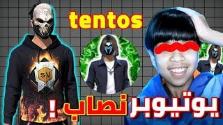 حقيقة اليوتيوبر tantosاكبر سراق