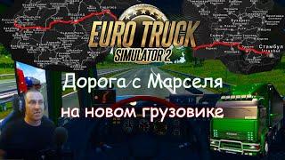 Euro Truck Simulator 2 - Часть 114: Дорога с Марселя на новом грузовике