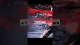 А.Чайковский-Танго