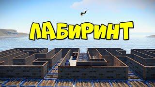 ЛАБИРИНТ! Ловушка из которой НЕТ ВЫХОДА! в RUST/РАСТ