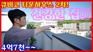 [타운하우스]큐비코 타운하우스2차 분양사무실 셋팅 완료!!건강한 삶을 원하세요??