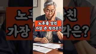 노후를 망친 가장 큰 착각은?ㅣ행복한 은퇴를 위한 실천 방법ㅣ노후를 불행하게 만드는 착각들, 바로잡아야 할 순간! #노후명언 #노후대비 #노후준비 #노후사연 #60대 #70대
