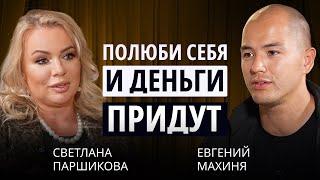 ЖИТЬ ЗА СЧЕТ МУЖА или ЗАРАБАТЫВАТЬ САМОЙ? План по развитию на 10 лет вперед!