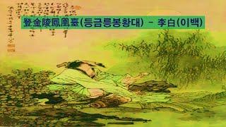 중국 고전시 6 등금릉봉황대 (이백)