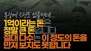 (※시청자댓글) 1억이라는 돈은 정말 큰 돈입니다. 절대 다수는 이 정도의 돈을 만져 보지도 못합니다.