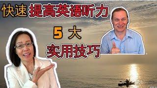 提高英语听力5大技巧  The Top 5 Ways To Improve English Listening Skills 走入西方生活 生动学英文