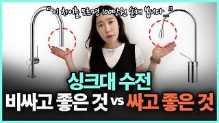 비싼 수전 vs 싼 수전,어떤 차이가 있을까? | 주방 인테리어 전에 필수 시청 (Feat. 싱크대 수전 브랜드 추천)