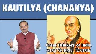 INDIAN HISTORY - Great Thinkers of India - Kautilya (Chanakya)