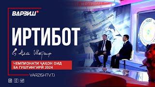 Иртибот. Чемпионати ҷаҳон оид ба гуштингирӣ 2024