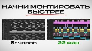 Начните монтировать БЫСТРЕЕ с этими советами! Видеомонтаж с нуля | Мовавика Влог