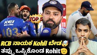 IPL 2025 Virat Kohli shouldn't captain RCB 🫣|Rohit Sharma accepted loss|Cricket updates