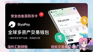 【BiyaPay】安全出金且防冻卡  —海外汇款转账不限制.法币秒兑换  —轻松交易美港股 #出金 #usdt #btc #美股 #港股 #加密貨幣 #加密货币