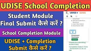 Udise School Completion Submit Kaise Kare  Udise Final Submit Kaise Karen | Udise Plus 2024