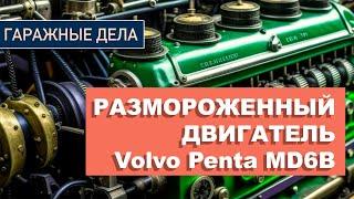 Восстановление убитого Volvo Penta md6b | Как снять двигатель с лодки? | Снимаем ГБЦ и Клапана