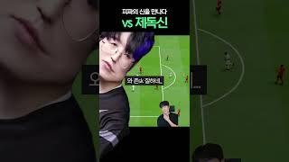 피파의 "신"을 만나다 (vs제독신 박준효)