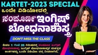 KARTET-2023 ಸಂಪೂರ್ಣ ಇಂಗ್ಲಿಷ್ ಬೋಧನಾಶಾಸ್ತ್ರ Complete English Pedagogy A to Z Complete Information