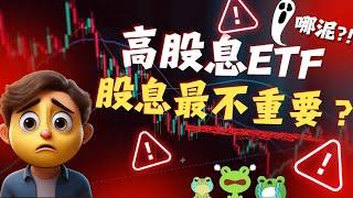 為什麼投資高股息ETF，股息最不重要？