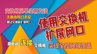 如何使用交换机扩展网口，路由器连接交换机实现全屋网络覆盖