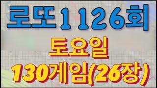 로또 1126회 자동 토요일 130게임(26장)