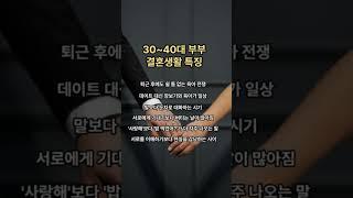 30-40대 부부 결혼생활 특징#결혼생활