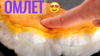 Научилась жарить настолько воздушный ОМЛЕТ, что даже ПРУЖИНИТ при нажатии!