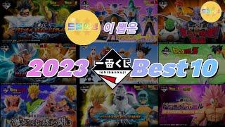 드볼인생이 뽑은 2023 제일복권 드래곤볼 베스트 10 dragon ball life's pick 2023 ichibang kuji dragon ball best 10