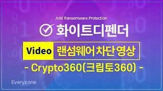 [화이트디펜더의 랜섬웨어 차단] Crypto360(크립토360) 랜섬웨어 차단 성공