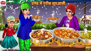 ठण्ड में गरीब सूप वाली | Thand Me Gareeb Soup Wali | Hindi Kahani | Moral Stories | Bedtime Stories