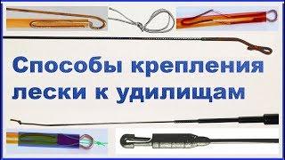 Как крепить леску к маховым удилищам !? 11 Способов Fishing Самоделки câu cá 钓鱼 рыбалка