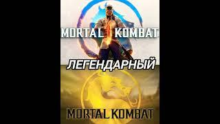 Mortal kombat 1 (2023) VS Mortal kombat 9 (2011)