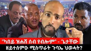 #Dedebit  ዘይተሰምዑ ሚስጥራት ጉባኤ ህወሓት? መልእኽቲ ጀነራል ጆን መዲድ? ተሪር መግለፂ ሊግ መናእሰይ ትግራይ? ልሳናት መጭበርበርቲ እንታይ ይብሉ