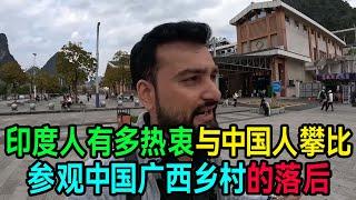 印度人有多热衷与中国人攀比，参观中国广西乡村：或许真的落后了#中国 #中国旅游 #桂林 #china #chinatravel #印度人