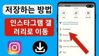 인스타그램 릴 비디오를 다운로드하는 방법 |  인스타그램 릴 다운로드