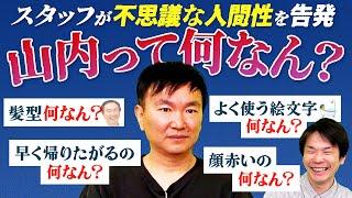 【山内って何なん？】かまいたち山内の不思議な言動をもとにどんな人間なのかを徹底解剖！