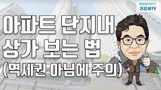 [상가투자] 162. 아파트 단지내 상가 보는 법 (역세권 아님에 주의). 김종율TV