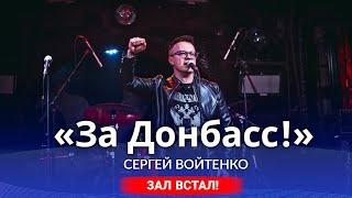 ️ЛУЧШАЯ ПЕСНЯ ПРО ДОНБАССЗАЛ ВСТАЛ