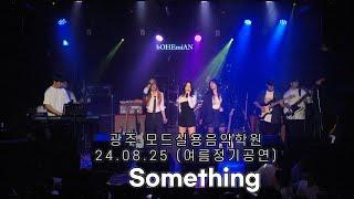 광주모드실용음악학원 정기공연 24.08.25 / 14. Something