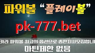 파워볼「pk-777.bet」％〈플레이볼〉％＜파워볼추천＞ 파워볼네임드 파워볼네임드 파워볼