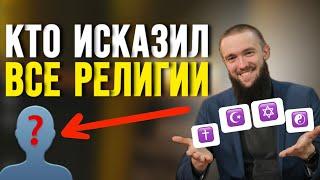 ПОЧЕМУ РЕЛИГИЙ МНОГО, ЕСЛИ БОГ ОДИН? | Русский мусульманин