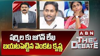 షర్మిల కు జగన్ లేఖ..బయటపెట్టిన వెంకట కృష్ణ | ABN venkataKrishna Release Sensational Letter | ABN