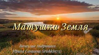 Матушка Земля!-Вячеслав Андрюшин, Ирина Попова (Санкина) (irishkin73)-НАРОДНЫЙ ХИТ!!!