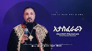 አታስፈራራን | መዝሙር | Ethiopian Orthodox Tewahdo Church Mezmur 2023 | Mehreteab Asefa