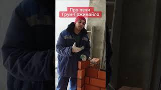 Печи Грум Гржимайло постоянного действия #стройка #каминсвоимируками  #история  #дача  #дом