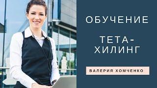 Тета Хилинг обучение, курсы. Я - инструктор. Валерия Хомченко.