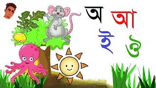 Swaraborno Song | স্বরবর্ণ-অ আ ই ঈ | Bangla bornomala | Bangla Rhymes for children | খোকার পাঠশালা |
