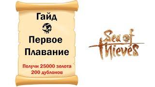 Sea of Thieves # Гайд # Первое Плавание # Все достижения