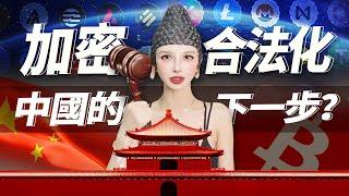 中國是否會將加密行業合法化？#加密货币 #web3 #比特币