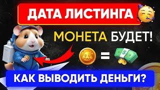 Hamster Kombat - МОНЕТА будет на TON!  | Как вывести деньги и заработать на хамстер | Дата листинга