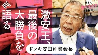 【ドンキ安田】「日本の食はルイ・ヴィトンだ！」。初公開「日本食でアメリカ征服」の大戦略（ドンキホーテ／安田隆夫／PPIH／寿司）