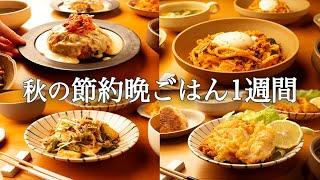 【1週間の秋晩ごはん】旬の味覚を楽しむ！コスパ◎簡単レシピ / 平日5日間の時短献立